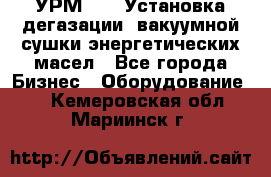 УРМ-2500 Установка дегазации, вакуумной сушки энергетических масел - Все города Бизнес » Оборудование   . Кемеровская обл.,Мариинск г.